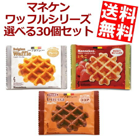 【送料無料】 マネケン ベルギーワッフル 選べる組み合わせ 計30個(6個入×5箱) 焼菓子 洋菓子 いちご ココア プレー…