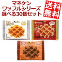 【送料無料】 マネケン ベルギーワッフル 選べる組み合わせ 計30個(6個入×5箱) 焼菓子 洋菓子 いちご ココア プレーン ローゼン ※北海..