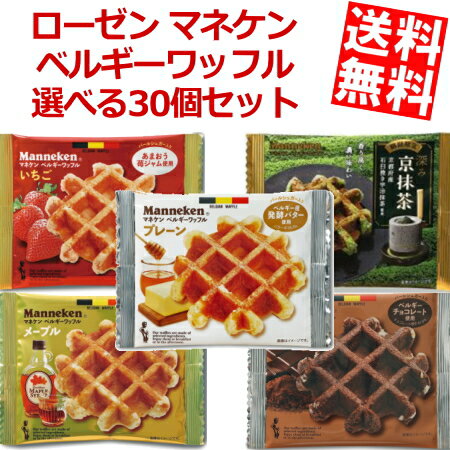 【送料無料】 マネケン ベルギーワッフル 選べる組み合わせ 計30個(6個入×5箱) 焼菓子 洋菓子 いちご ココア プレーン メープル ローゼン ※北海道800円・東北400円の別途送料加算