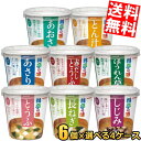 【送料無料】 マルコメ 料亭の味シリーズ 選べるセット 計24個(6個×4箱) カップみそ汁 味噌汁 インスタント みそしる ※北海道800円・東北400円の別