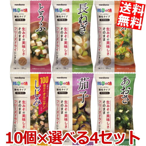 【送料無料】 マルコメ 料亭の味FD顆粒シリーズ 選べるセット 計40個(10個×4セット) フリーズドライ 味噌汁 インスタ…