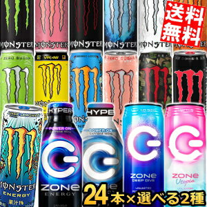 【送料無料】 モンスターエナジードリンク シリーズ×24本 サントリー ZONeシリーズ×24本 計48本 計2ケース 【Zone48本も可能】 monster ゾーン エナジー ハイパーZONe エナジードリンク エナドリ ※北海道800円・東北400円の別途送料加算