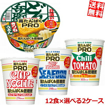 【送料無料】 日清 カップヌードルPRO 選べる24食セット(12食×2ケース)[ノーマル シーフード チリトマト 高たんぱくPRO カレー 塩分控えめPRO]※北海道800円・東北400円の別途送料加算のサムネイル