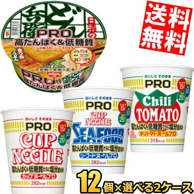 【送料無料】 日清 カップヌードルPRO 選べる24個セット(12個×2ケース)[ノーマル シーフード チリトマト 高たんぱくPRO どん兵衛PRO]※北海道800円・東北400円の別途送料加算