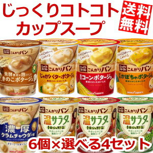 【送料無料】 ポッカサッポロ じっくりコトコトシリーズ 選べる24個セット(6個入×4ケース) インスタントスープ カップスープ こんがりパン ※北海道800円・東北400円の別途送料加算のサムネイル