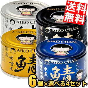 【送料無料】伊藤食品 150g 国産さば缶詰シリーズ 選べる24缶セット(6個×4種類) サバ缶 鯖缶 缶詰 味噌煮 みそ煮 水煮 醤油煮 しょうゆ煮 食塩不使用 あいこちゃん※北海道800円・東北400円の別途送料加算