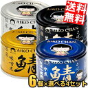 【送料無料】伊藤食品 150g 国産さば缶詰シリーズ 選べる24缶セット(6個×4種類) サバ缶 さば缶 鯖缶 缶詰 味噌煮 みそ煮 水煮 醤油煮 しょうゆ煮 食塩不使用 あいこちゃん ※北海道800円・東北400円の別途送料加算