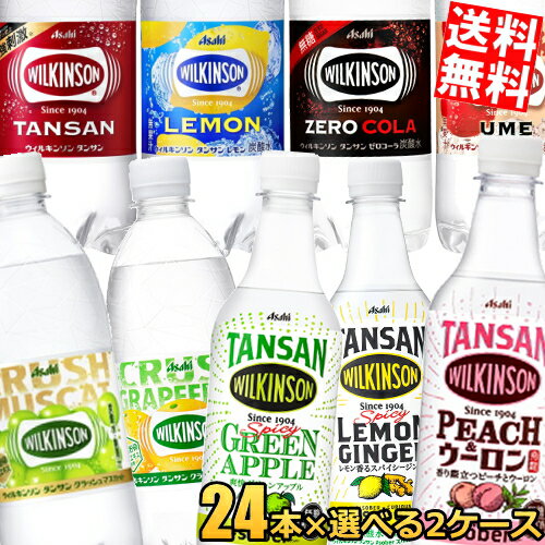 あす楽【送料無料】 アサヒ ウィルキンソンタンサン レモン クラッシュグレープフルーツ ウメ クラッシュマスカット ピーチ＆ウーロン 500mlペットボトル 選べる48本(24本×2ケース) 炭酸水 ※北海道800円・東北400円の別途送料加算