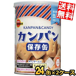 ■メーカー:ブルボン■品名:缶入カンパン（キャンデー入り/キャップ付）■賞味期限：製造後5年6ヶ月■非常食の代表である素朴な味わいのカンパンです。水がなくても食べやすいようにキャンデーが一緒に入っています。コンパクトサイズの金属缶を使用し、フタは簡単に開封できるプルトップ式で、再封に便利なキャップ付きになっています。日頃の災害への備えに最適です。製造日より【5年6ヵ月】保存可能です。