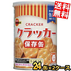 ■メーカー:ブルボン■品名:缶入クラッカー■賞味期限：製造後5年6ヶ月■あっさりとした塩味の素朴な味わいのクラッカーです。コンパクトサイズの金属缶を使用し、フタは簡単に開封できるプルトップ式で、再封に便利なキャップ付きになっています。日頃の災害への備えに最適です。製造日より【5年6ヵ月】保存可能です。