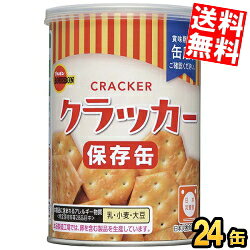 【送料無料】 ブルボン 缶入クラッカー 75g×24個入 保存缶 非常食 製造日より5年半保存 お菓子 備蓄 災害食 防災用品 防災食 防災食品 非常用食品 備蓄食 保存食 まとめ買い ※北海道800円・東北400円の別途送料加算