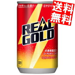 【送料無料】 コカ・コーラ リアルゴールド 160ml缶 90本(30本×3ケース) コカコーラ REAL GOLD ※北海道800円・東北400円の別途送料加算