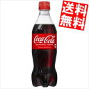 【送料無料】 コカコーラ 500mlペットボトル 24本入 ※北海道800円・東北400円の別途送料加算