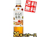 期間限定特価【送料無料】 コカコーラ からだ巡茶(めぐりちゃ) 410mlペットボトル 48本(24本×2ケース) ※北海道800円・東北400円の別途送料加算