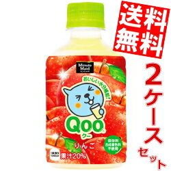 【送料無料】コカコーラ ミニッツメイドQooりんご280mlペットボトル 48本(24本×2ケース)〔クー〕※北海道800円・東北400円の別途送料加算