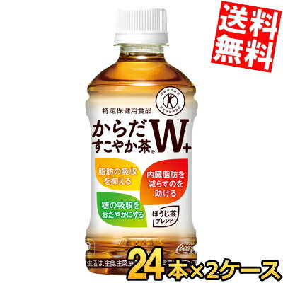 【送料無料】 コカ・コーラ からだすこやか茶W+ 350mlペットボトル 48本(24本×2ケース) コカコーラ 特定保健用食品 トクホ 特保 脂肪の..