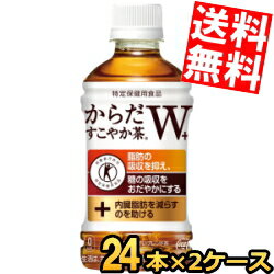 【送料無料】 コカ・コーラ からだすこやか茶W+ 350mlペットボトル 48本(24本×2ケース) コカコーラ 特定保健用食品 トクホ 特保 脂肪の吸収をおさえる 糖の吸収をおだやかに 内臓脂肪を減らすのを助ける ※北海道800円・東北400円の別途送料加算