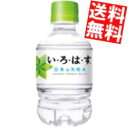 【送料無料】 コカコーラ い・ろ・は・す 天然水 285mlペットボトル 48本(24本×2ケース) いろはす ※北海道800円・東北400円の別途送料加算【cola】