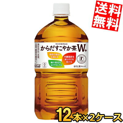 【送料無料】 コカ・コーラ からだすこやか茶W+ 1.05Lペットボトル 24本(12本×2ケース) ...