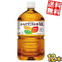 【送料無料】 コカ・コーラ からだすこやか茶W+ 1.05Lペットボトル 12本入 コカコーラ 特保 トクホ 特定保健用食品 1050ml 脂肪の吸収をおさえる...