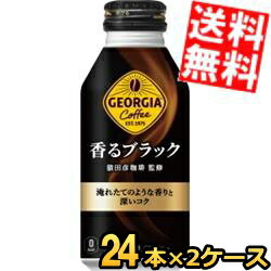 あす楽【送料無料】 コカ コーラ ジョージア 香るブラック 猿田彦珈琲監修 400mlボトル缶 48本(24本×2ケース) コカコーラ GEORGIA 無糖 black ※北海道800円 東北400円の別途送料加算