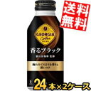 あす楽【送料無料】 コカ コーラ ジョージア 香るブラック 猿田彦珈琲監修 400mlボトル缶 48本(24本×2ケース) コカコーラ GEORGIA 無糖 black ※北海道800円 東北400円の別途送料加算