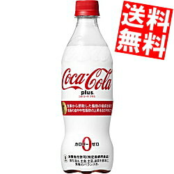 期間限定特価  コカコーラプラス 470mlペットボトル 24本入 コカ・コーラ ※北海道800円・東北400円の別途送料加算