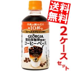 【送料無料】【甘さひかえめ希釈タイプ】コカコーラジョージアヨーロピアン 猿田彦珈琲監修のコーヒーベース(甘さひかえめ)340mlペットボトル 48本(24本×2ケース)〔コカ・コーラ GEORGIA〕※北海道800円・東北400円の別途送料加算