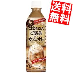 【送料無料】コカコーラジョージアご褒美カフェオレ500mlペットボトル 48本(24本×2ケース)(コカコーラ GEORGIA)※北海道800円・東北400円の別途送料加算
