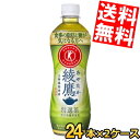 【送料無料】 コカコーラ 綾鷹 特選茶 500mlペットボトル 48本(24本×2ケース)( 特定保健用食品 特保 トクホ コカコーラ あやたか )※北海道80...