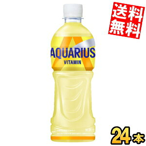 【送料無料】 コカコーラ アクエリアス ビタミン 500mlペットボトル 24本入※北海道800円・東北400円の別途送料加算