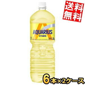 Rakuten - 【送料無料】 コカ・コーラ アクエリアス ビタミン 2000mlペットボトル 12本(6本×2ケース) コカコーラ 2L ※北海道800円・東北400円の別途送料加算
