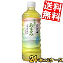 期間限定特価【送料無料】コカコーラ綾鷹 茶葉のあまみ525mlペットボトル 48本(24本×2ケース)入〔あやたか〕※北海道800円・東北400円の別途送料加算