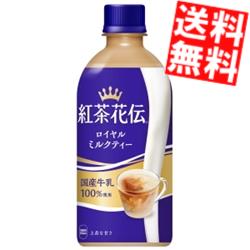 【送料無料】コカコーラ紅茶花伝ロイヤルミルクティー440mlペットボトル 48本(24本×2ケース)※北海道800円・東北400円の別途送料加算