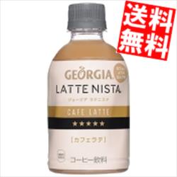 【送料無料】 コカ・コーラ ジョージア ラテニスタ カフェラテ 280mlペットボトル 48本(24本×2ケース)〔 コカコーラ GEORGIA 〕※北海道800円・東北400円の別途送料加算