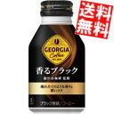 【送料無料】 コカ・コーラ ジョージア 香るブラック 猿田彦珈琲監修 260mlボトル缶 48本(24本×2ケース) コカコーラ ※北海道800円・東北400円...