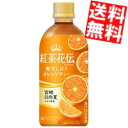 【送料無料】 コカ・コーラ 紅茶花伝 クラフティー 贅沢しぼりオレンジティー 440mlペットボトル 48本(24本×2ケース)( コカコーラ )※北海道800...