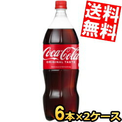 【送料無料】 コカコーラ 1500mlペットボトル 12本(6本×2ケース) 1.5L コカ・コーラ ※北海道800円・東北400円の別途…