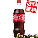 【送料無料】 コカコーラ 1500mlペットボトル 12本(6本×2ケース) 1.5L コカ・コーラ ※北海道800円・東北400円の別途送料加算