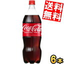 【送料無料】 コカコーラ 1500mlペットボトル 6本入 1.5L コカ・コーラ ※北海道800円・東北400円の別途送料加算