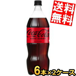 楽天アットコンビニ楽天市場店【送料無料】コカコーラ ゼロ 1500mlペットボトル 12本（6本×2ケース） 1.5L ZERO コカ・コーラ ※北海道800円・東北400円の別途送料加算