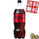 【送料無料】 コカコーラ ゼロ 1500mlペットボトル 6本入 1.5L ZERO コカ・コーラ ※北海道800円・東北400円の別途送料加算