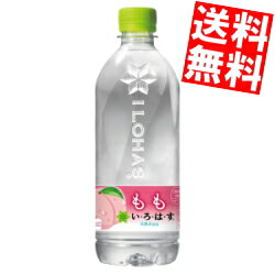 【送料無料】 コカコーラ い・ろ・は・す もも 540mlペットボトル 48本(24本×2ケース) いろはす I LOHAS ピーチ もも ※北海道800円・東北400円の別途送料加算