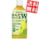 【送料無料】 コカコーラ からだリフレッシュ茶W 440mlペットボトル 24本入 機能性表示食品 緑茶 レモン GABA カロリーゼロ 無糖 ※北海道800円...