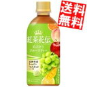 【送料無料】 コカ・コーラ 紅茶花伝 クラフティー 白ぶどうフルーツティー 440mlペットボトル 24本入 コカコーラ ※北海道800円・東北400円の別途送...