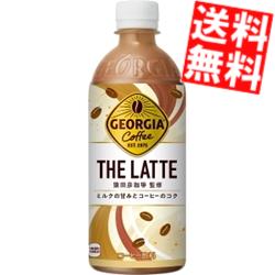 【送料無料】 コカコーラ ジョージア ザ・ラテ 500mlペットボトル×24本入 GEORGIA コーヒー ※北海道800円・東北400円の別途送料加算