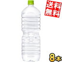 ラベルレスタイプ 【送料無料】コカ・コーラ い・ろ・は・す 2000mlペットボトル 8本入 (いろはす コカコーラ 2L ミネラルウォーター 水) ※北海道8...
