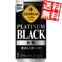 【送料無料】 コカ・コーラ ジョージア プラチナムブラック 185g缶×90本(30本×3ケース) コカコーラ GEORGIA ※北海道800円・東北400円の...