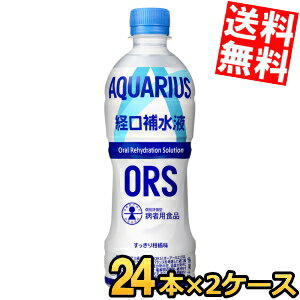 【送料無料】 コカコーラ アクエリアス経口補水液ORS 500mlペットボトル 48本(24本×2ケース) コカ・コーラ スポーツドリンク スポドリ 熱中症 水分補給 ※北海道800円・東北400円の別途送料加算