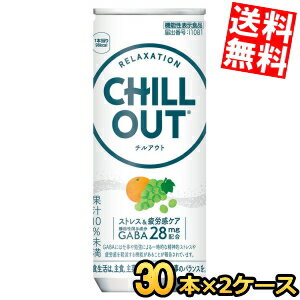 ■メーカー:コカ・コーラ■賞味期限:（メーカー製造日より）15カ月■チルアウトはGABA 28mg配合、一時的なストレスと疲労感の軽減をサポートします。シュワっと心地よいフルーティな味わいが特徴の、機能性表示食品です。ノンカフェインなので夜のリラックスタイムに嬉しい。